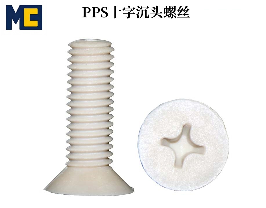 PPS聚苯硫醚螺丝