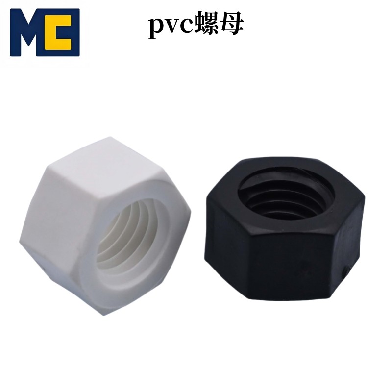 PVC聚氯乙烯螺丝螺母